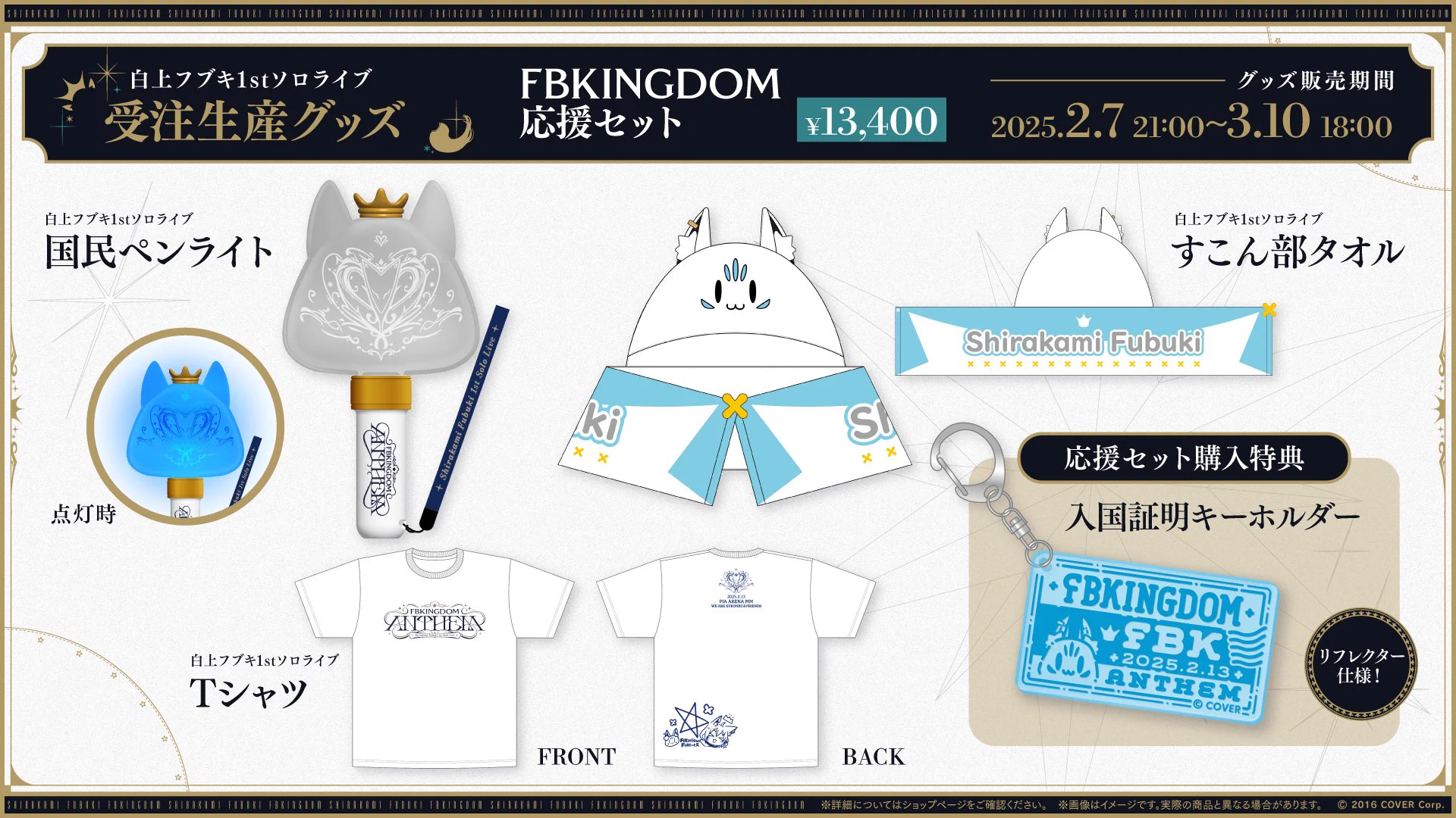 白上フブキ 1stソロライブ FBKINGDOM ANTHEM グッズセット ホロライブプロダクション【公式】 on X: 