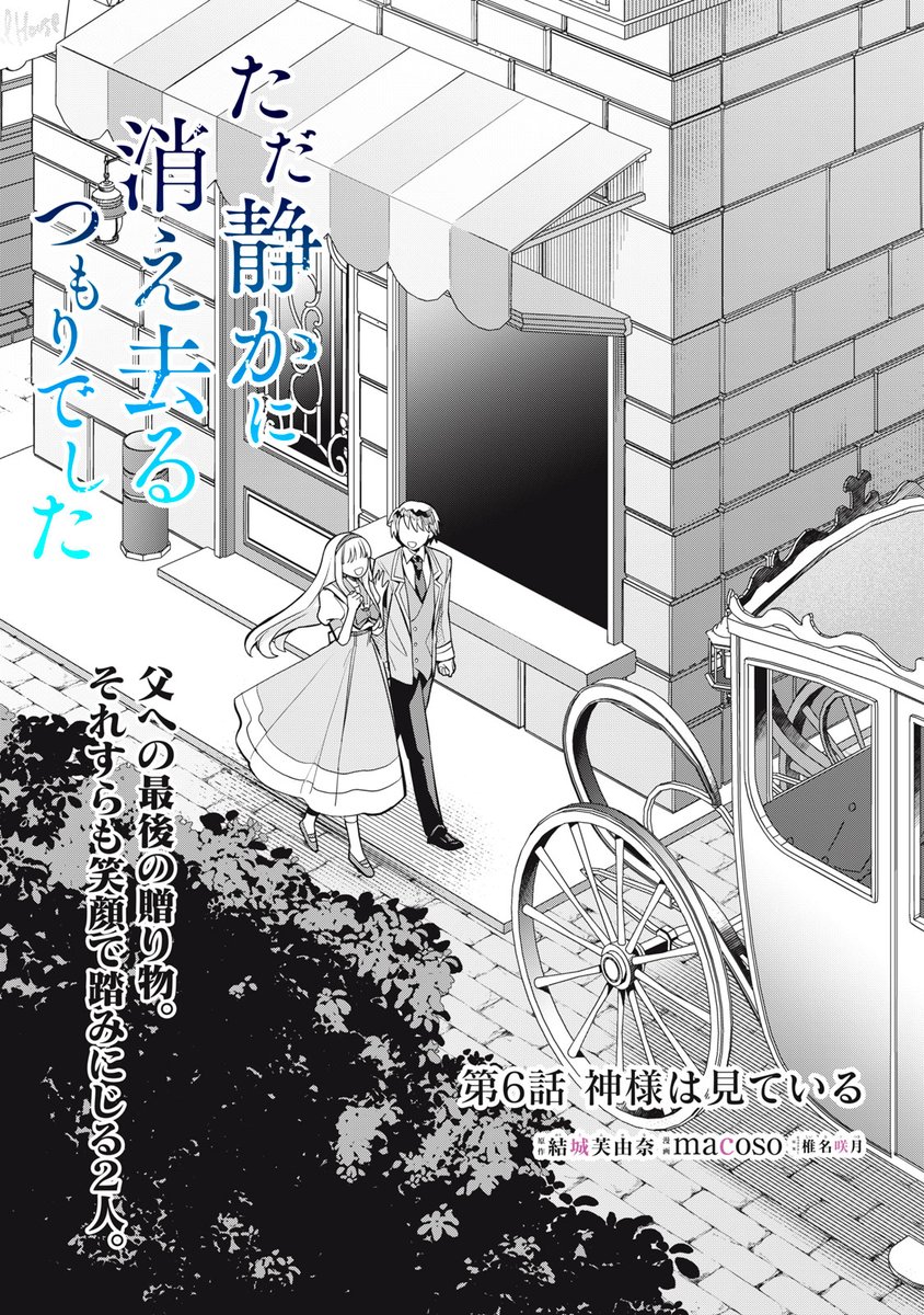 『ただ静かに消え去るつもりでした』最新話無料公開中!

周りが敵だらけのこの場所で、
恥をかくことを期待するフィオナの前で、
レティシアは勇気を出して--。

↓第6話 神様は見ている②↓
https://t.co/XU2la0X7gE

単行本1巻(2/28)発売まで全話無料!

#モーニングツー 