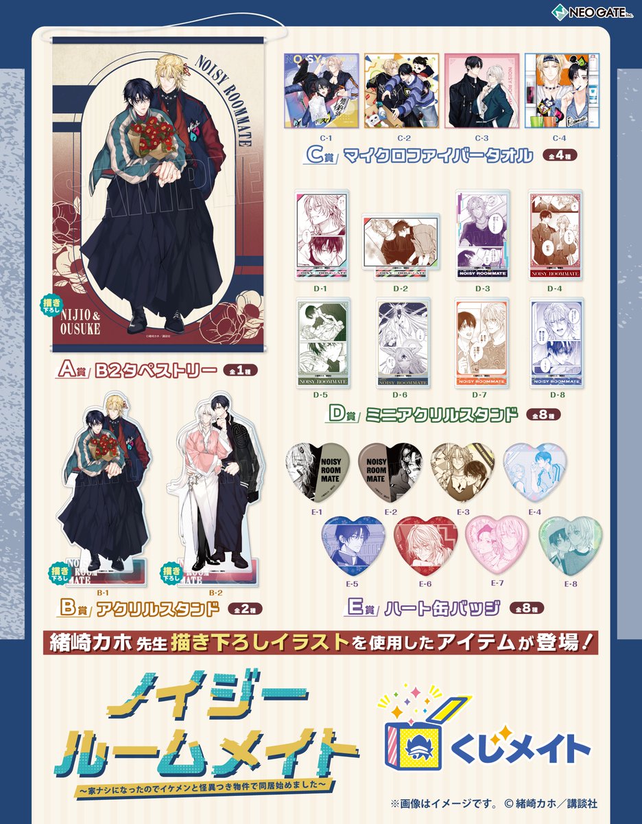 発売開始】 『ノイジールームメイト』くじメイトの販売がスタート！ A