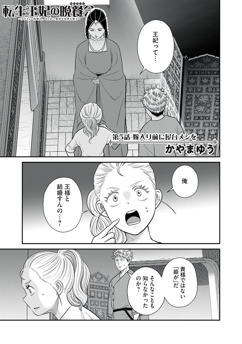 『転生王妃の晩餐会』最新話無料公開中!

元の世界に戻るための手がかりは、ケンゴが〝王妃〟となること!?
国王陛下のもとへと向かう道中、再びトラブルに見舞われて…、
お詫びに〝屋台メシ〟をプロジュース!!

第5話 嫁入り前に屋台メシを↓
https://t.co/C3ddLtLsTo

1巻発売まで全話無料! 
