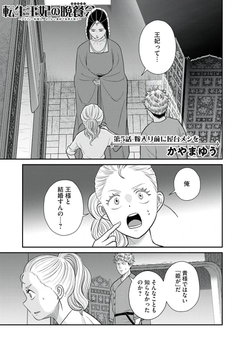 『転生王妃の晩餐会』最新話無料公開中!

元の世界に戻るための手がかりは、ケンゴが〝王妃〟となること!?
国王陛下のもとへと向かう道中、再びトラブルに見舞われて…、
お詫びに〝屋台メシ〟をプロジュース!!

第5話 嫁入り前に屋台メシを↓
https://t.co/C3ddLtLsTo

1巻発売まで全話無料! 