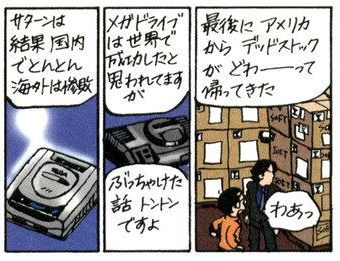 メガドライブは北米で一時スーファミに肩を並べるくらいだったからなぁ
それでも「とんとん」だったらしいけど 