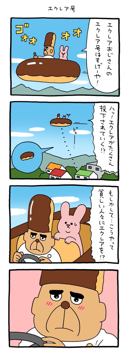4コマ漫画 スキウサギ「エクレア号」 https://t.co/jCE0gnLLzR 