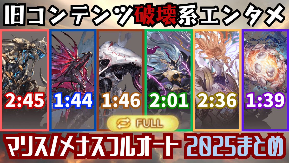 最新版マリス/メナスHLフルオート編成まとめ【グラブル】 youtu.be/SqA21jvfsIg?si… 
令和7年にマリスを！？