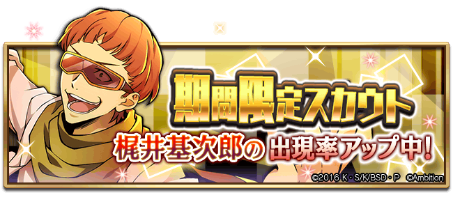 スカウト情報】 期間限定【梶井基次郎ピックアップスカウト】本日0時