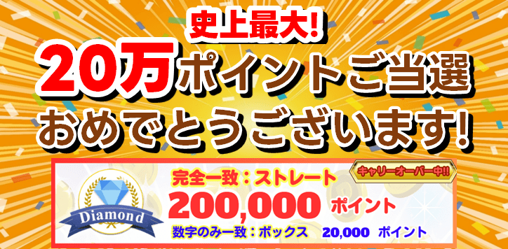 Dstyleweb_com's tweet photo. 🎉リスクゼロのHit The Numbers！1月応募の当選者情報！💥

なんと😲！史上最大💰2️⃣0️⃣万ポイント💴のダイヤモンドランクで当選者が出ました🎊！アンビリーバーボー😄！💎ダイヤモンドランク💎は先月当選者がいなかったのでキャリーオーバー中の当選！

▼詳細はこちら！▼
https://t.co/Av4oIpsgzB https://t.co/K8G8aAlHaR