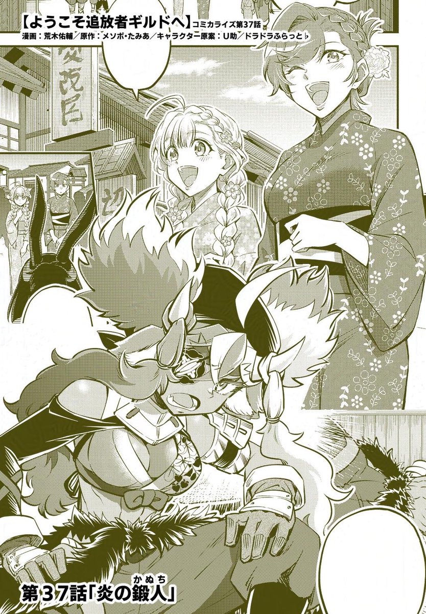 🌟【#ようこそ追放者ギルドへ】最新話
好評につきコミカライズだけの続編が展開中✨

作戦立案までヴィリーネたちはシロカネの里の散策へ!
コタローの性別も判明…⁉️

拡散& 『追放者ギルド』のワードを入れてのご感想
Amazon高評価もよろしくお願いします!

リンクは⬇️に 
