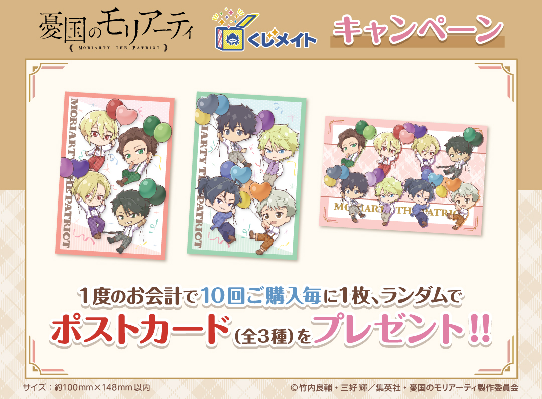NEO GATE】アニメイトのオンラインくじ「くじメイト」に、『憂国のモリ