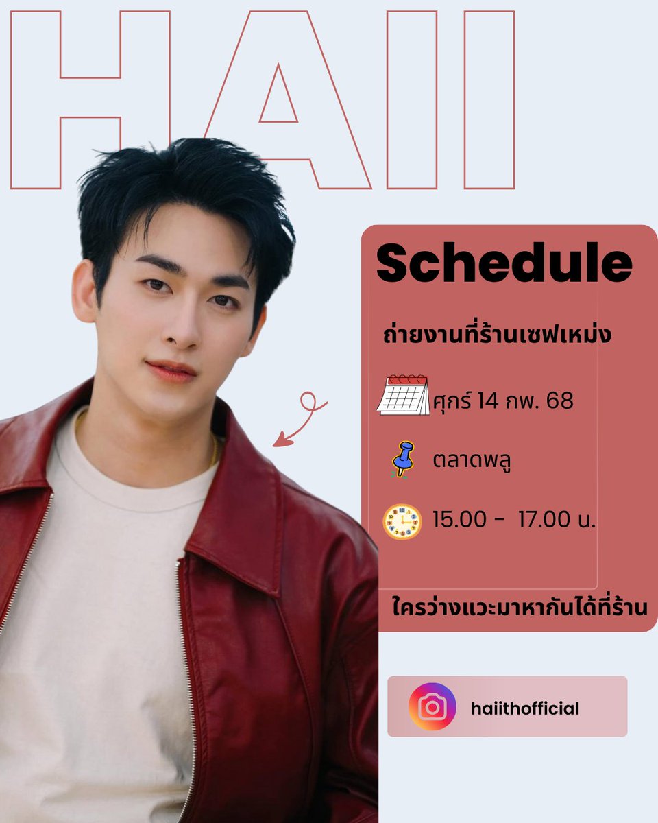 ตารางงานคุณไฮด์

📅 จันทร์10 กพ 2568
"BEAUTRIUM HOUSE OF PERFUME – SCENT OF LOVE"
📌ด้านข้างลานลิฟท์แก้ว เซ็นทรัลเวิลด์
🕐 13.00-15.00น
👥 ใหักำลังใจรอบๆงานได้ 

__________________

📅 ศุกร์ 14 กพ 2568
ถ่ายงานที่ร้านเชฟเหม่ง
📌 ตลาดพลู
🕒 15.00-17.00น
👥 ใครว่างแวะมาหากันได้นะ
