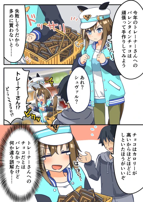 シュヴァルグランとヴァレンタイン
#ウマ娘 