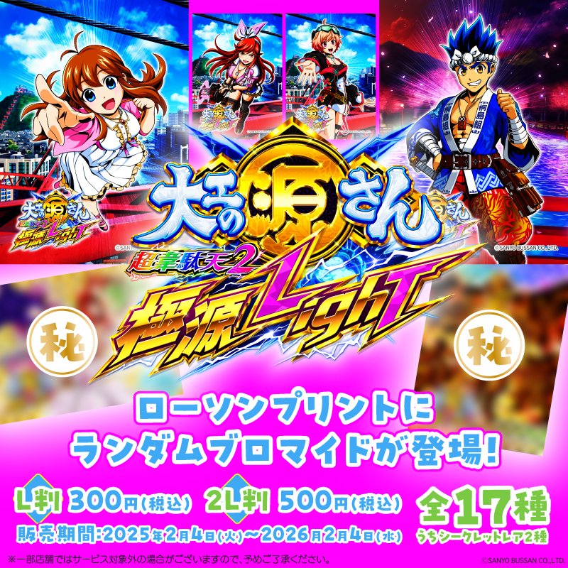 大工の源さん シリーズより #超韋駄天2 のキャラブロマイドが初登場