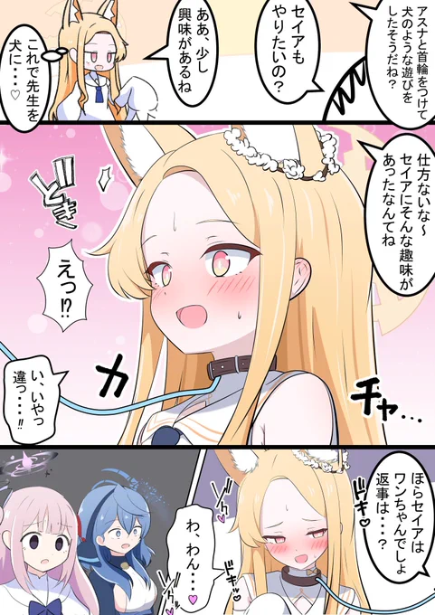 セイアとワンちゃんごっこ

ペットと化したセイアちゃん…
ミカにも首輪つけてあげたいですね! 