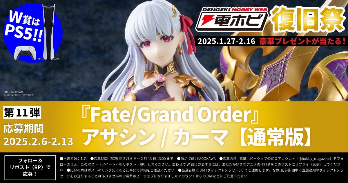 hobby_magazine's tweet photo. フォロー＆リポストキャンペーン #電ホビ復旧祭 第11弾
『#FGO』のフィギュアを1名様に！

①本アカウントをフォロー
②詳細 https://t.co/lNxLNKFa1a を確認
③2025/2/13 13時までにリポスト
④後日当選者にDM
W賞質問：好きなアニメ作品名をリプライすると #PS5Pro が当たる！ https://t.co/fVl4IdQTHo