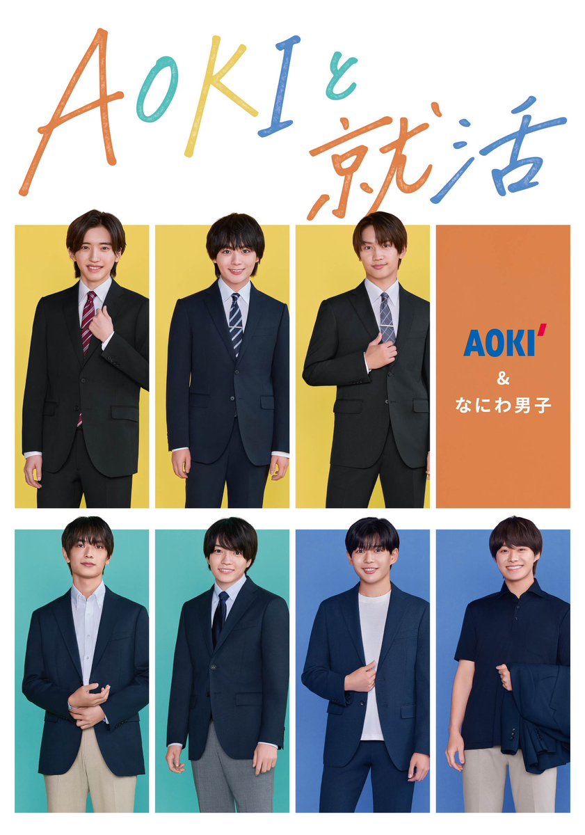 Aoki_sns's tweet photo. ＼就活&amp;インターンシップ応援✨／
#なにわ男子 のみなさんに、定番の就活スーツやインターンシップにぴったりのスタイルまで着こなしていただきました💁‍♀️
ぜひ参考にしてください！

詳しい内容はこちら👔
https://t.co/apMmjOlvR5

#AOKIと就活 https://t.co/hpQY0tSOsM