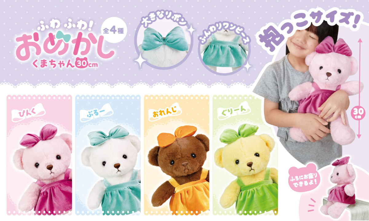 🐻2月新ぬいぐるみのご紹介🐻 『ふわふわ！おめかしくまちゃん30cm