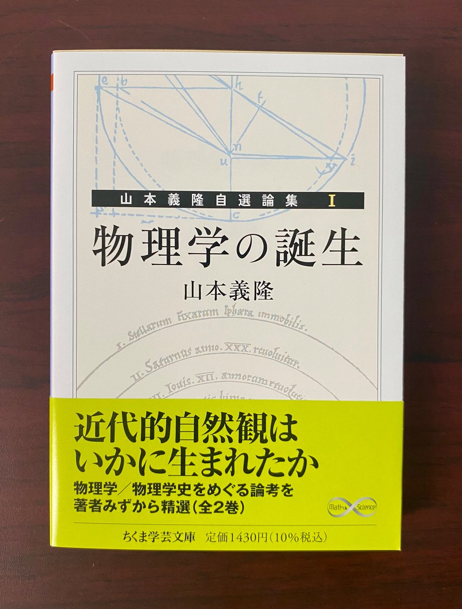 重版情報】山本義隆『物理学の誕生：山本義隆自選論集Ⅰ』第3刷