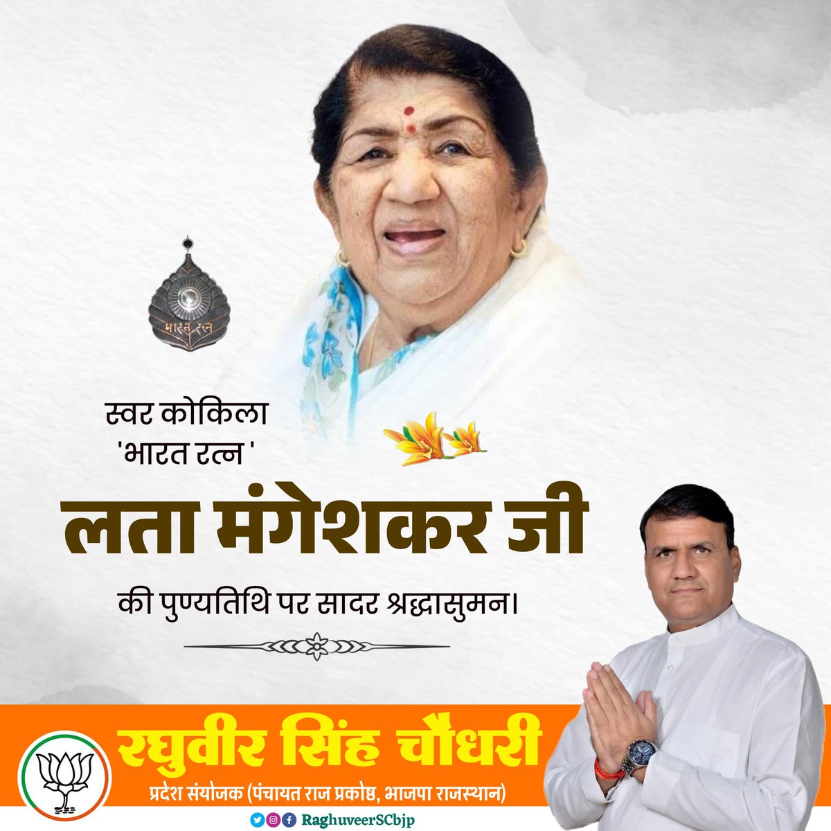 RaghuveerSCbjp's tweet photo. भारतीय संगीत की अहम व अद्भुत प्रतिभा, बेहद संजीदा एवं धीर गंभीर गायिका, 'भारत रत्न' आदरणीया लता मंगेशकर जी की पुण्यतिथि पर उन्हें विनम्र अभिवादन। लता जी ने अपनी संगीत साधना के माध्यम से हर हिंदुस्तानी क�� दिल में जगह बनाई थी।
#Latamangeshkar https://t.co/GkN8rAb5ps