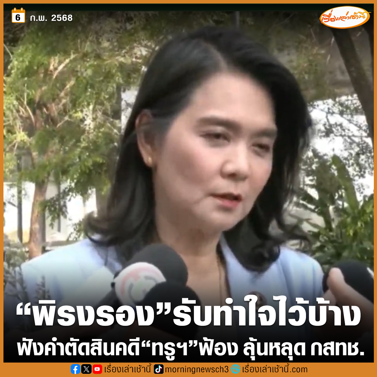 MorningNewsTV3's tweet image. "ดร.พิรงรอง" เดินทางมาร่วมฟังคำพิพากษา ถูก “ทรูดิจิทัลฯ” ฟ้อง เจ้าตัวยอมรับว่ามีความกังวล และต้องทำใจไว้บ้างแต่น้อมรับคำพิพากษา ยันทำตามหน้าที่โดยสุจริต ขณะที่ สภาองค์กรของผู้บริโภค แฉ มีกสทช. เจรจา ดร.พิรงรอง ให้ลาออกแล้วจะถอนฟ้องทุกคดี

อ่านข่าว : ch3plus.com/news/social/mo……
