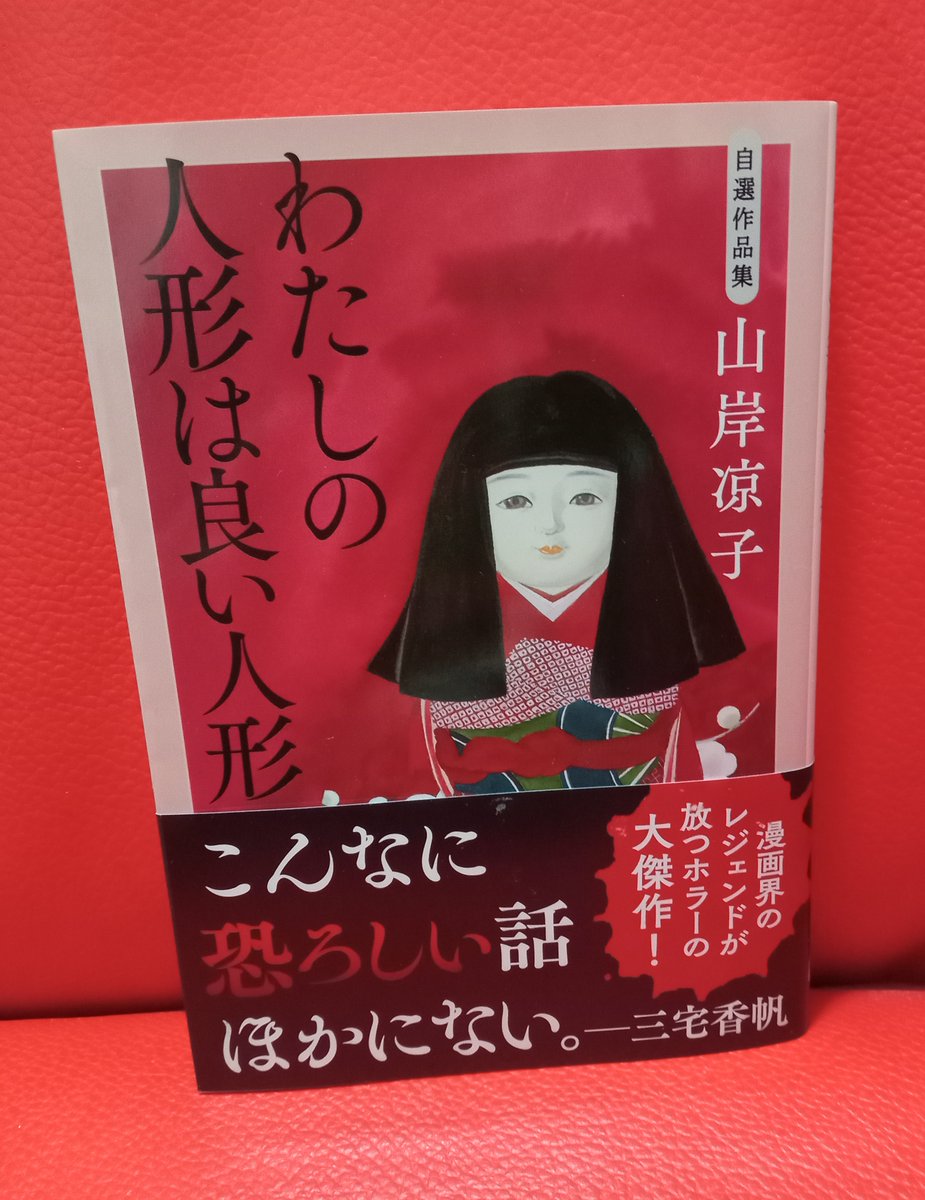 山岸凉子「わたしの人形は良い人形」が届いたよ！既に沢山持ってるけど