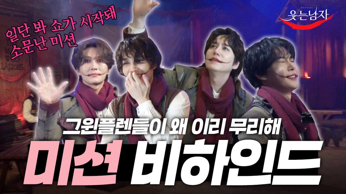 미션 비하인드를 찷여오라고 하지 않았느냐! (넵) 미션의 낙원과 지옥을 맛본 그윈플렌즈의 프로필 촬영 비하인드🧣 [뮤지컬 웃는 남자]

youtu.be/DawI9CNF5qc?fe…

#DOYOUNG 
#NCT #NCT127 
#웃는남자 #THE_MAN_WHO_LAUGHS 
#그윈플렌 #Gwynplaine