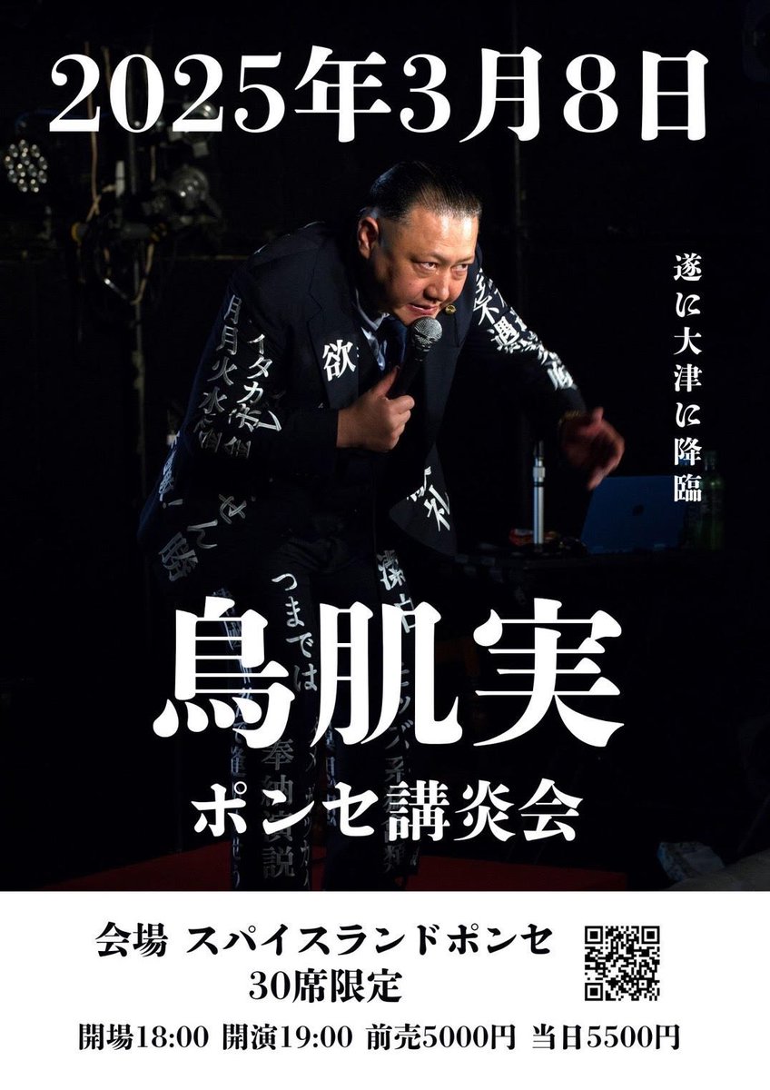 鳥肌実🎌外部出演情報】 3/8(土)鳥肌実 ポンセ 講炎会 スパイスランド 鳥肌実🎌外部出演情報】 3/8(土)鳥肌実 ポンセ 講炎会 スパイスランド