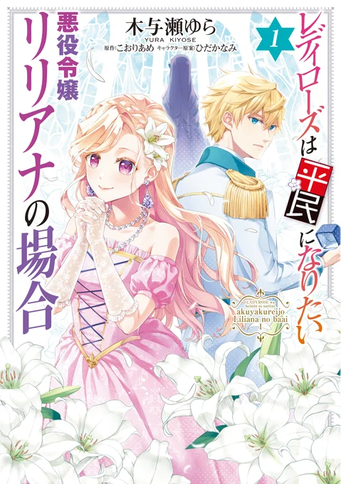 ⋱ 発売まであと一週間 ⋰

🩷2/17(月)発売🩷
『#レディローズは平民になりたい 悪役令嬢リリアナの場合』コミックス1巻

悪役令嬢の一途な恋の行方は!? リリアナ視点のスピンオフ第1巻✨💐

୨୧ご予約はこちら
https://t.co/kOmUdmthsO

୨୧連載はこちら
https://t.co/rwxkAUGpSA

#FlosComic #新刊 