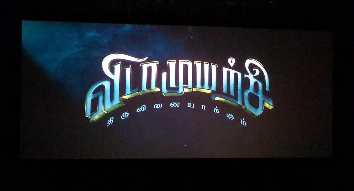 #VidaaMuyarchi – Impressive! 👍👌

A 100% director's film. Kudos to #AK for that! 2nd half was racy &amp; better.

#Arjun, #Trisha &amp; #Regina were superb! #AK adapted the character &amp; delivered exceptionally. Excellent film making from #MagizhThirumeni. #Anirudh is the main strength!