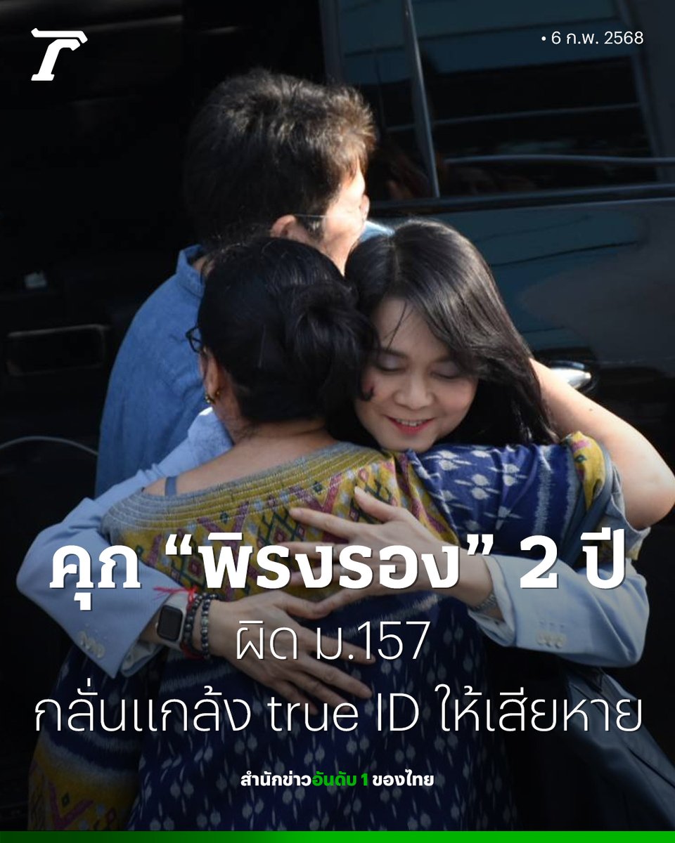 Thairath_News's tweet image. จำคุก พิรงรอง 2 ปี กระทำผิด ม.157 กลั่นแกล้ง true ID ให้ได้รับความเสียหาย

#พิรงรอง #trueID #ไทยรัฐออนไลน์