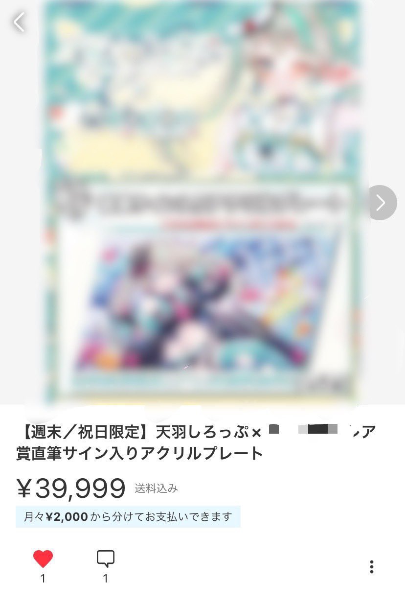 天羽しろっぷ 電気代ネオン 売り切りたいです、、、(値下げ依頼可) 期間限定・特典付】天羽しろっぷがうっかりデザインしたイナズマ
