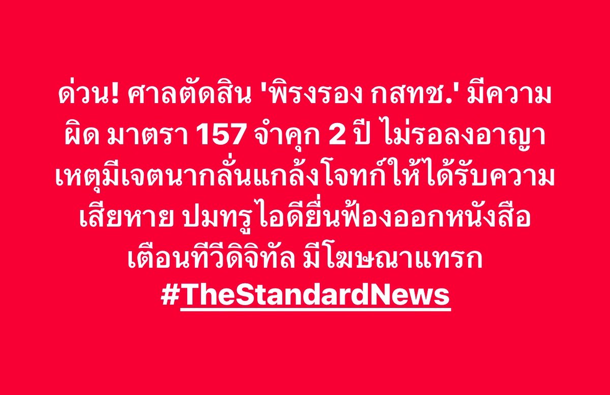 thestandardth's tweet photo. ด่วน! ศาลตัดสิน 'พิรงรอง กสทช.' มีความผิด มาตรา 157 จำคุก 2 ปี ไม่รอลงอาญา เหตุมีเจตนากลั่นแกล้งโจทก์ให้ได้รับความเสีย���าย ปมทรูไอดียื่นฟ้องออกหนังสือเตือนทีวีดิจิทัล มีโฆษณาแทรก

#TheStandardNews https://t.co/nctelCJ7ek