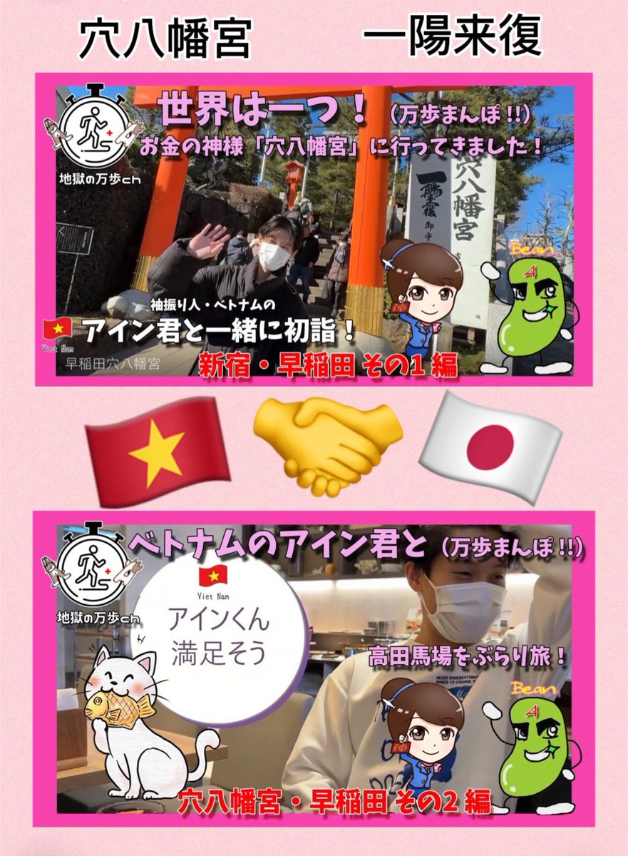 リアルでアップ⤴️出来なかったんですが💦

ベトナム出身🇻🇳のAnhアイン君と一緒に【#穴八幡宮】に行き《#一陽来復》の御守を授かった🙏時の動画と

youtu.be/aQ86ScsPN-s?si…

高田馬場ぶらり旅の動画も
是非

🇻🇳の事も沢山教えてくれ🙏1年経ったら又一緒に返納しようね

youtu.be/22f4acVVpY8?si…