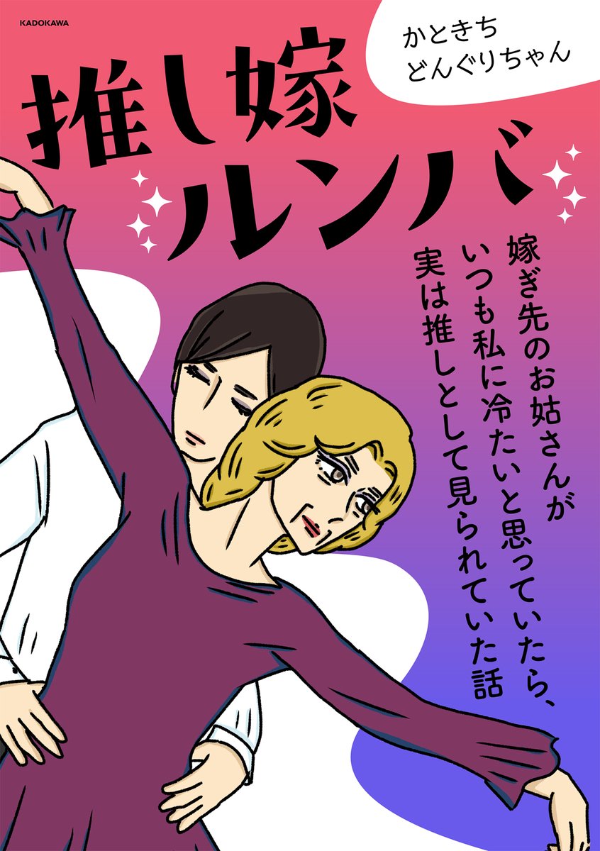 レタスクラブweb連載中の「推し嫁ルンバ」はこちらからご覧いただけます!
https://t.co/HUCAHIA8pH 