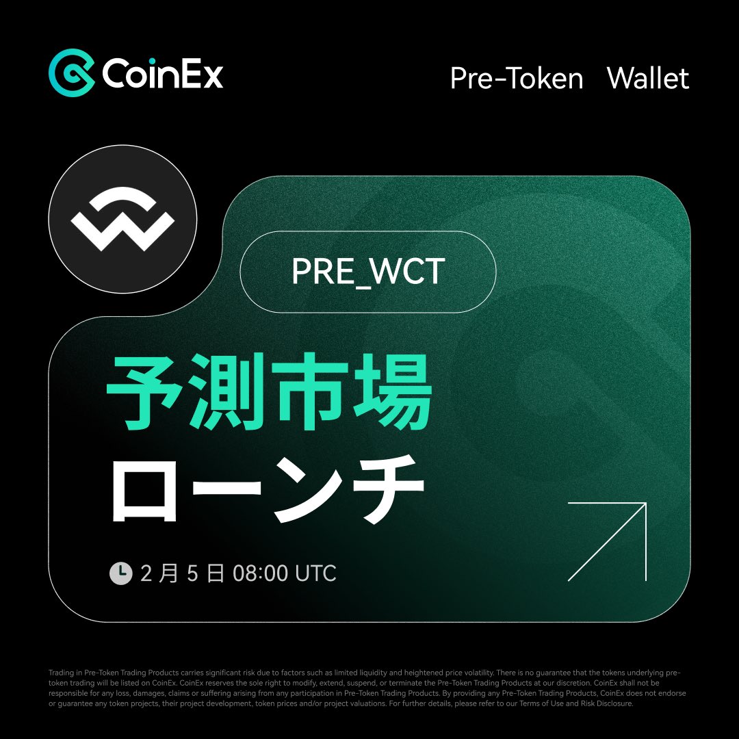 🚀 プレトークン取引がついに登場 🎉 PRE_WCTをお見逃しなく！ 🔮 PRE_WCTとは？  PRE_WCTは、WCTのスポット価格を予測するためのプレトークン取引（Pre-Token Trading）におけるプレトークンだよ！🌟 🗓️  取引2025年2月5日 17:00（UTC+9）スタート！ 🔍 詳細はhttps://t ...