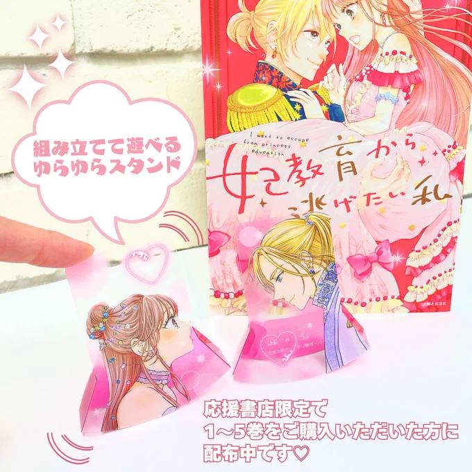 ⋱👑特典情報 その①👑⋰

『妃教育から逃げたい私』
アニメ第5話放送終了🌟

#妃教育 はコミックスも大好評👀✨
アニメ化記念特典その①は、
応援書店限定で配布中のゆらゆらスタンド💓

レティとクラークがくっついたり離れたり…?💕
特典の詳細は
▶︎https://t.co/20ix6r7rmo

#妃教育 