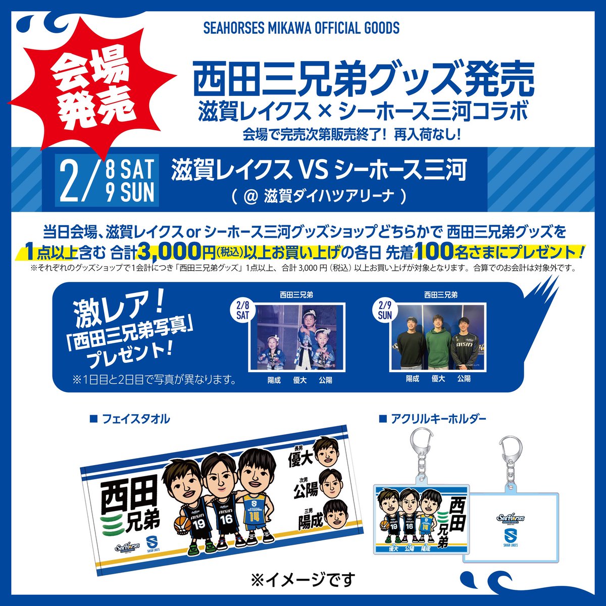 【限定】西田三兄弟　タオル&キーホールダー&生写真　シーホース三河　滋賀レイクス 限定】西田三兄弟 タオル&キーホールダー&生写真 シーホース三河