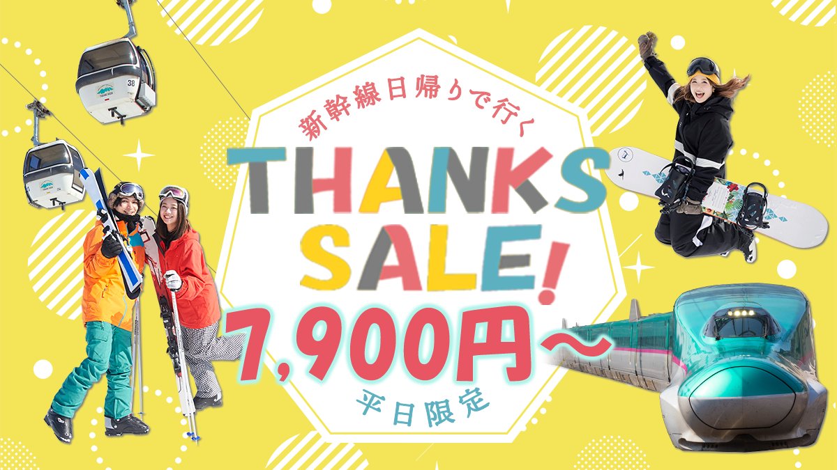 値下げしました新幹線日帰りサンクスセール😀 最安値7.900円🙀 （新幹線で行く湯沢中里スノーリゾート） その他スキー場も予約受付中😀  平日限定自由席で行く新幹線日帰りツアーはこちら🚄 https://t.co/fIojwtzc0a. #スキーツアー #新幹線日帰り #スキー市場  #特別セール