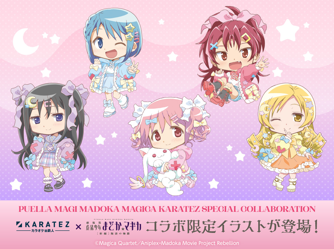 魔法少女まどか☆マギカ まどマギ まどかマギカCafe カラ鉄 カラオケの鉄人コラボ公式 on X: 
