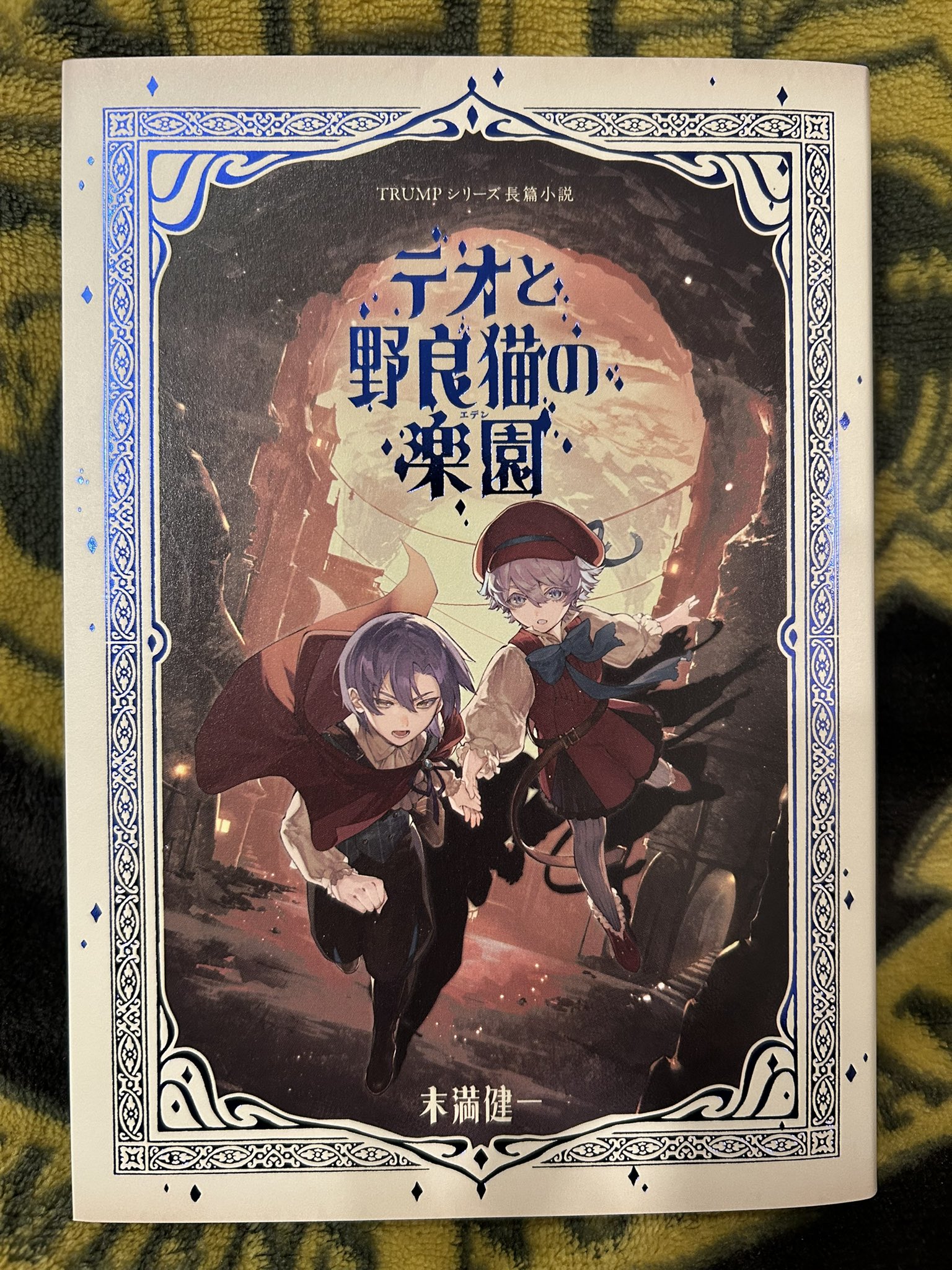 TRUMPシリーズ　長篇小説　テオと野良猫の楽園　新品・未開封　匿名配送 TRUMPシリーズ長篇小説「テオと野良猫の楽園」 通販｜セブン