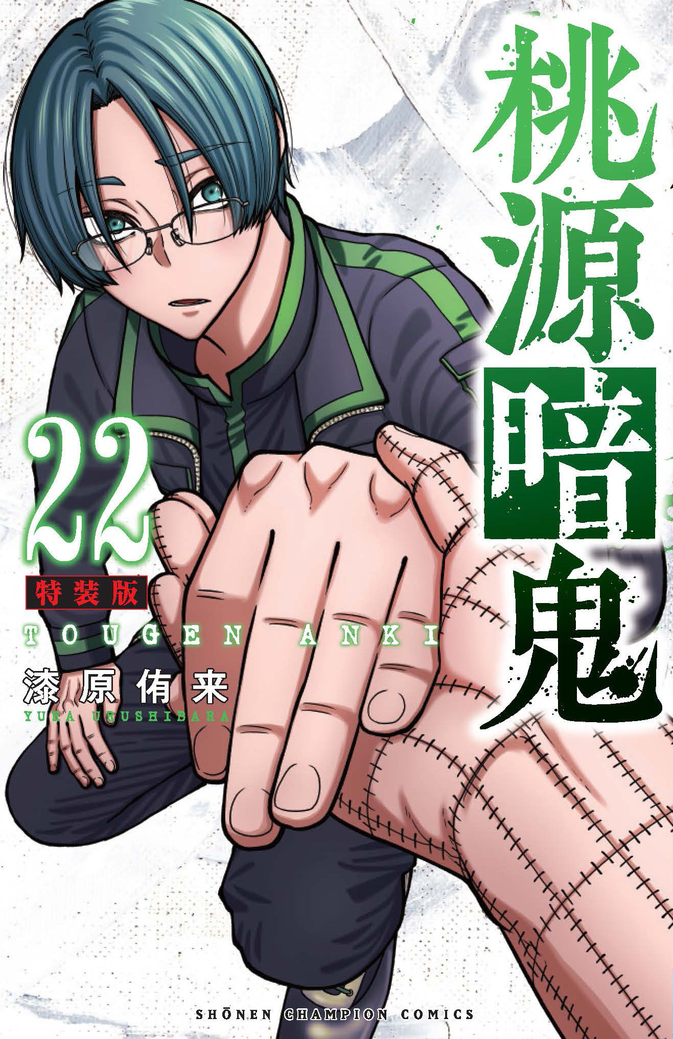 桃源暗鬼【公式】(週刊少年チャンピオン大好評連載中) on X