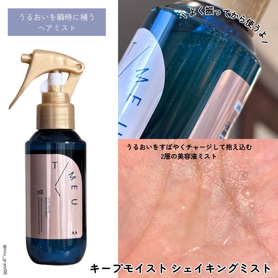 miu_gram98's tweet photo. 時間を味方にするヘアケアブランド
「T/ME U(タイムユー)」が新発売!
シェイキングミストは均一にふんわりスプレーできる✨時間がない時もシャワーがとりあえずこれをシュッとしておけば🙆♀️
オイルはさらっと軽やかなテクスチャー!
どっちも香りがめっちゃ良くて好みだった〜🥰🌷
#PR
#TIMEU https://t.co/E2IizTEHz3