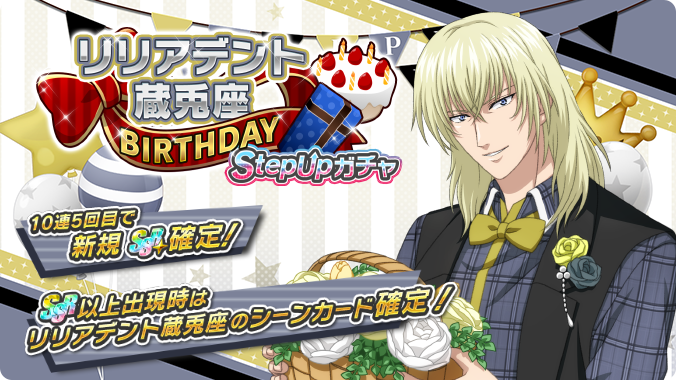 🎾#テニラビ🎾 🎂リリアデント蔵兎座BIRTHDAY StepUpガチャ開催予告