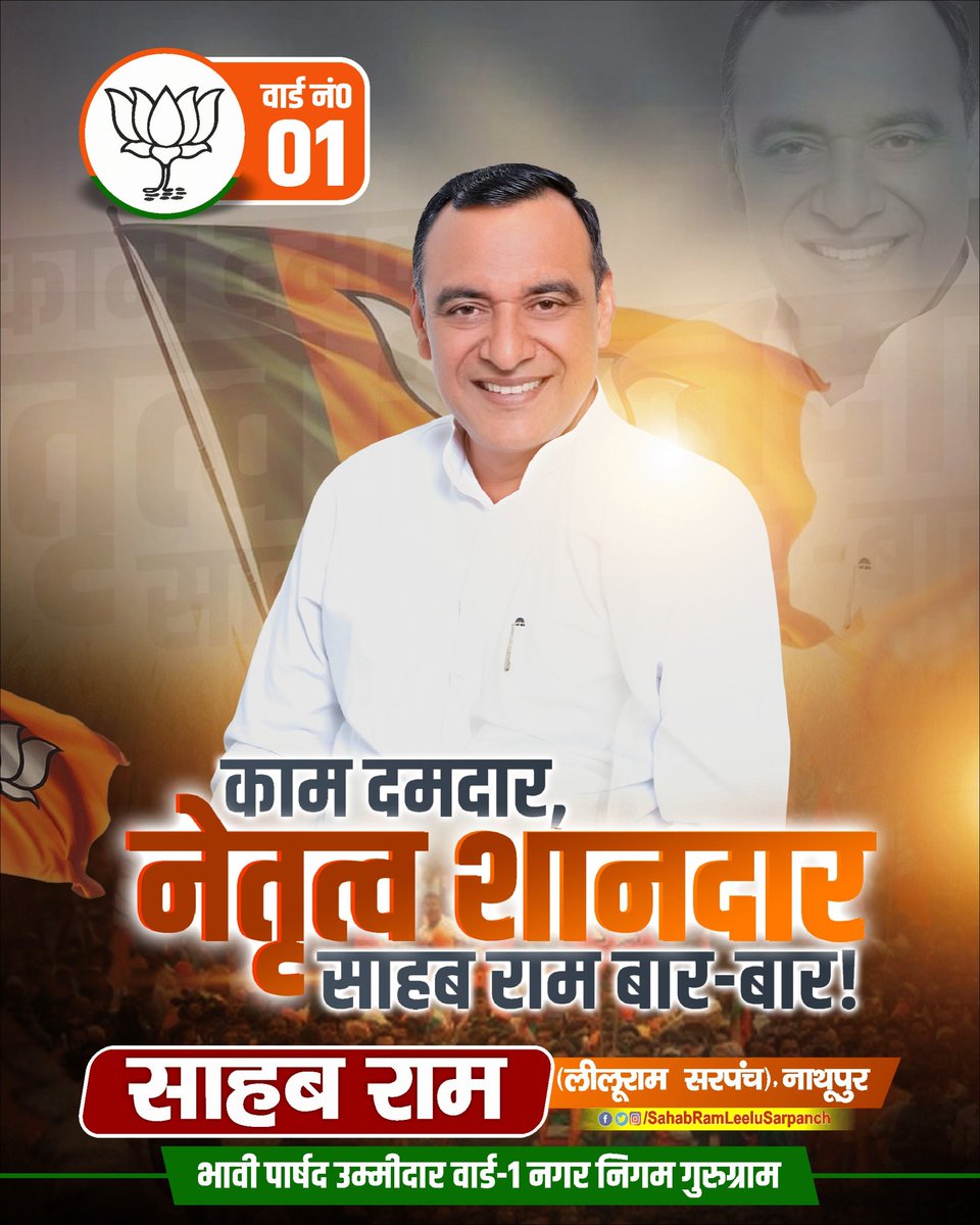 Leelusarpanch's tweet photo. काम दमदार, नेतृत्व शानदार, यही है साहब राम की पहचान। वार्ड न. 1 के हर नागरिक के लिए उनकी सेवाएं और समर्पण ने एक नई मिसाल पेश की है। बार-बार उनकी मेहनत और प्रतिबद्धता ने यह सिद्ध कर दिया कि जब नेतृत्व सशक्त होता है, तो विकास को गति मिलती है। https://t.co/KQpsIEMDN1