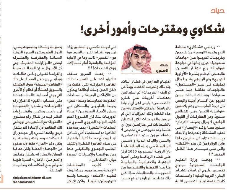 Abdualasmari's tweet photo. وردتني «شكاوي» من خريجين وخريجات تخرجوا من «جامعات سعودية» كبرى وباتوا في مواجهة «مؤلمة» مع انتظار التعيين فالبعض أصطدم بشرط «الأولوية للتربوي» وتم الزامهم بشرط يظل تحقيقه في حيز «المستحيل» 

من مقالي :
شكاوي ومقترحات وأمور أخرى !!

https://t.co/RqJsKiqd2q

عبده الأسمري https://t.co/RsNDdFz9y9
