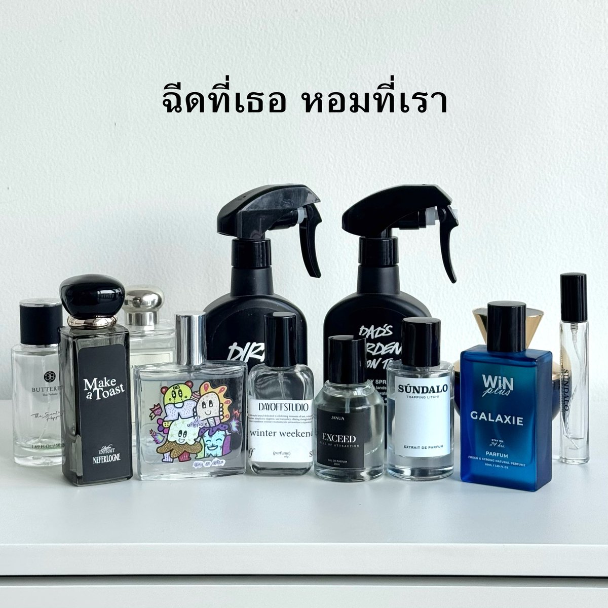 ขอแนะนำเป็นน้ำหอม 🤌🏻 

🌝 แฟนฉีด เราซุก ฮีลใจสุดด 
คัดแบรนด์ที่กลิ่นหอม ราคาดีมาให้ 
เน้นแบรนด์ไทย กลิ่นสดชื่น สบายๆ