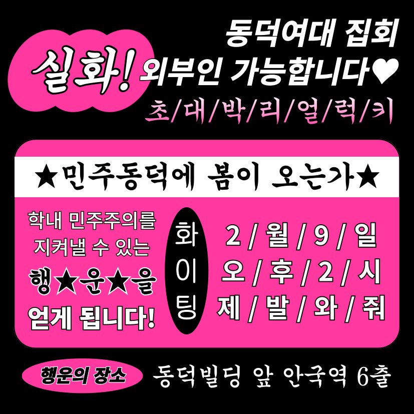 plzmyeongaeya's tweet photo. 2/9 14시 안국역 6출 동덕여대시위
전단지 나왔다👏👏
많은 공유부탁 https://t.co/jPfXmv0FWK