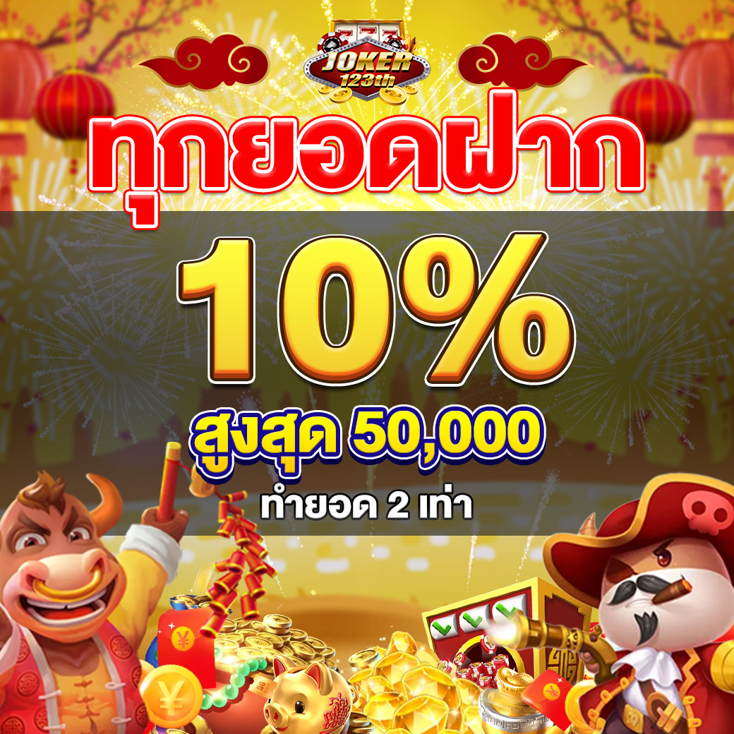 joker_123th's tweet photo. 🥳 จัดให้หนักๆ ทุกยอดฝาก 10%!🥳
🔥 สูงสุด 50,000 บาท🔥
🧧 คุ้มกว่าใครแน่นอน 🧧

✅จ่ายตรง เชื่อถือได้
✅การเงินมั่นคง 100%

คลิก👉 https://t.co/MXkyJHwV8i https://t.co/MMZxOE1lXe