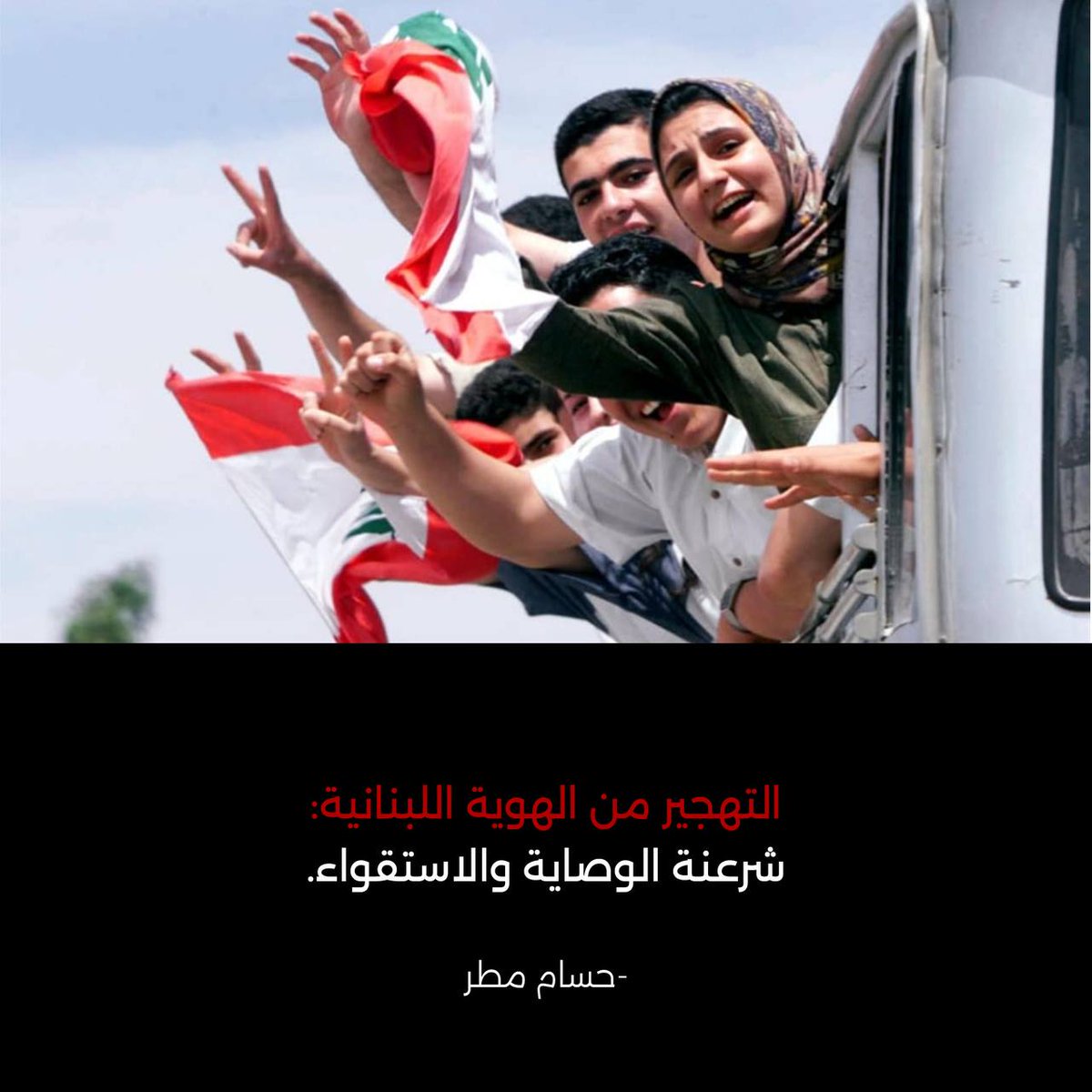 hosmatar's tweet image. مقالة يوم الخميس 6 شباط 2025 في جريدة الاخبار تحت عنوان:
التهجير من الهوية اللبنانية: شرعنة الوصاية والاستقواء
🔹رابط المقال:
links.al-akhbar.com/3Rw4