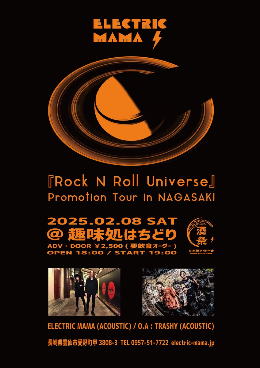 ELECTRICMAMA69's tweet photo. ▶︎まもなく長崎 アコースティック・祭 !!!!

2/8 長崎 雲仙 趣味処はちどり
ELECTRIC MAMA『Rock N Roll Universe』Promotion Tour in NAGASAKI

ELECTRIC MAMA (ACOUSTIC)
•45分ステージ

[O.A]
TRASHY (ACOUSTIC)

•残席わずか !!

▶︎ご予約
https://t.co/wHjnWtKJGg

#ELECTRICMAMA
#エレママ https://t.co/mq5Ub0A70n