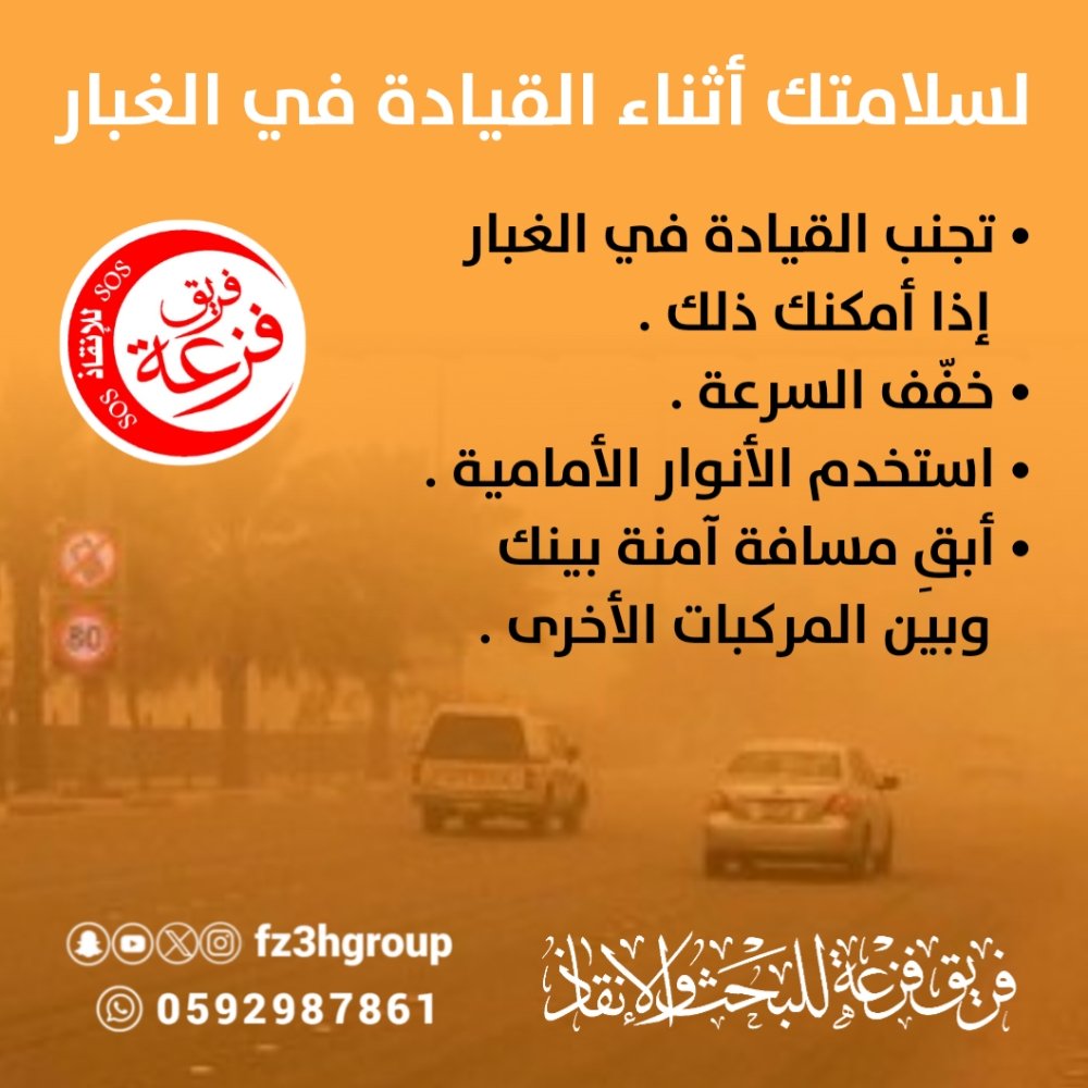 fz3hgroup's tweet photo. لقيادة آمنة أثناء الغبار 
فضلا اتبع التعليمات.
والله يحفظ الجميع من كل شر.

#فريق_فزعه_للانقاذ 
#فريق_فزعه 
#تطوع_معنا 
#الاحساء #الشرقية #طقس #غبار #فزعه https://t.co/dR7taLTzXS