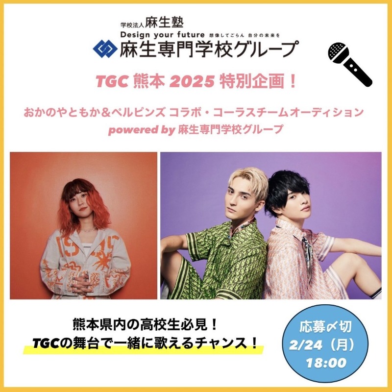 TGCnews's tweet photo. ❤️TGC 熊本 2025特別企画❤️

熊本県内の高校生必見📢

「おかのやともか＆ペルピンズ コラボ・コーラスチームオーディション powered by 麻生専門学校グループ」実施中✨️

応募はこちら👇
https://t.co/zknmaIch4d
2月24日（月）18:00〆切

#麻生専門学校グループ @Aso_College
#TGC #TGC熊本 #PR https://t.co/jj4KuX1mWg